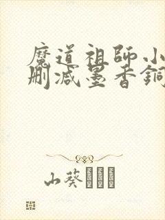 魔道祖师小说未删减墨香铜臭