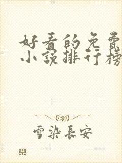 好看的免费玄幻小说排行榜完结的封面