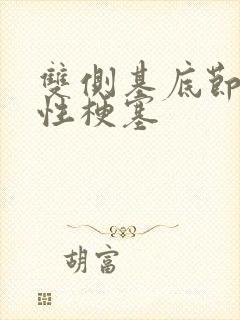 双侧基底节腔隙性梗塞