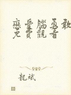 恋爱脑勇敢追爱免费观看