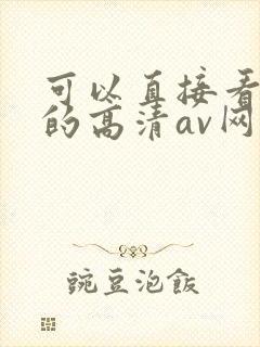 可以直接看不卡的高清av网站