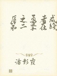 盾之勇者成名录第二季在线观看免费