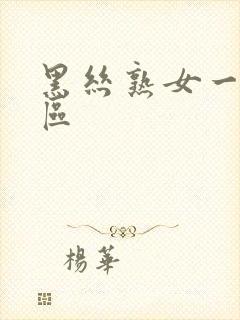 黑丝熟女一区二区封面