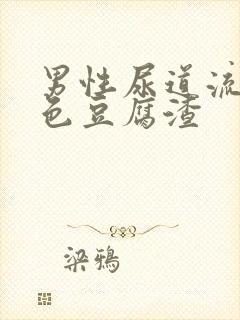 男性尿道流出白色豆腐渣