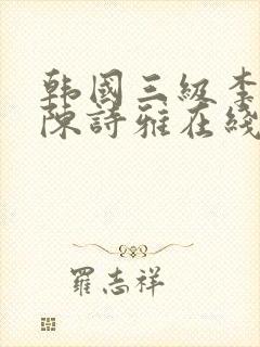 韩国三级李采潭陈诗雅在线观看封面