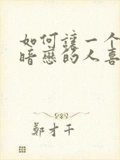 如何让一个自己暗恋的人喜欢自己封面