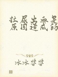 拉尿出血是什么原因造成的