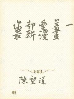 你却爱着一个他最新漫画