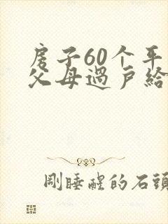 房子60个平方父母过户给子女需要多少税费封面