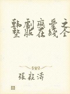 韩剧恋爱之瘾完整版在线全集免费观