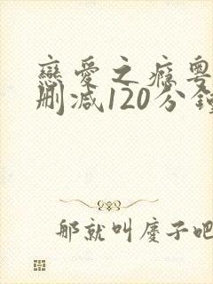 恋爱之瘾粤语无删减120分钟