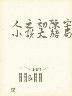 人之初陈宇原著小说大结局封面