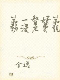 第一赘婿第二季动漫免费观看完整版封面