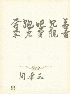 奔跑吧兄弟第二季免费观看完整版在