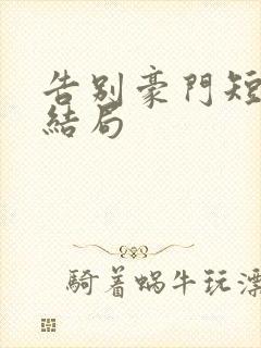 告别豪门短剧大结局