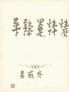 导致男性性功能下降是什么原因