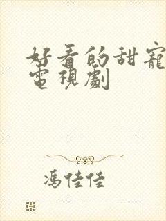 好看的甜宠爱情电视剧