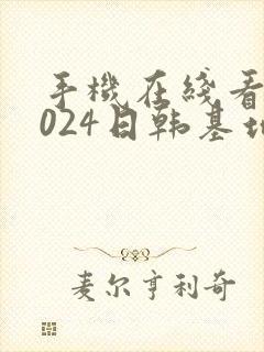 手机在线看片1024日韩基地