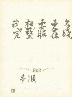 我想要更多高清完整版在线观看