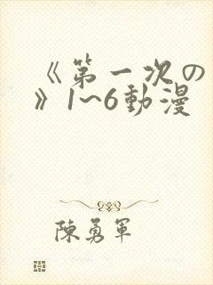 《第一次の人妻》1~6动漫