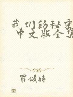 我们的秘密泰剧 中文版全集