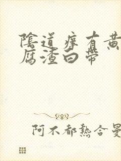 阴道痒有黄色豆腐渣白带