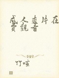 成人爽片在线免费观看封面