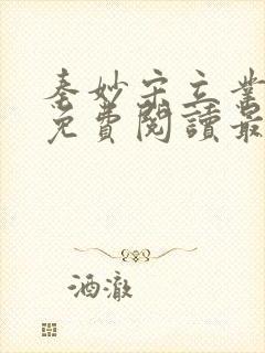 秦妙宋立业全文免费阅读最新章节更封面