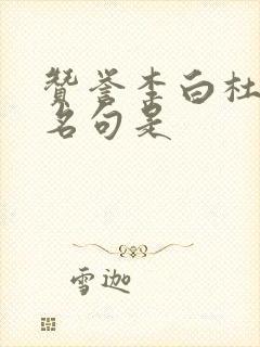 赞誉李白杜甫的名句是