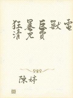 狂暴巨兽电影高清免费封面