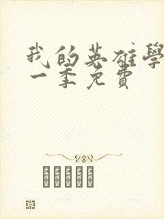 我的英雄学院第一季免费封面