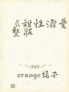 《甜性涩爱》完整版