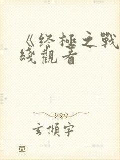 《终极之战》在线观看封面