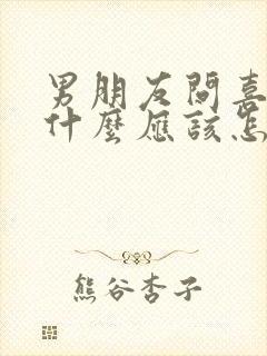 男朋友问喜欢他什么应该怎么回答