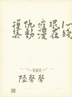 复仇催眠1~4集动漫在线观看