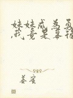 妹妹成为勇者后,我竟是幕后魔王