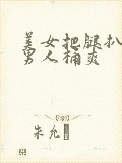 美女把腿扒开给男人桶爽