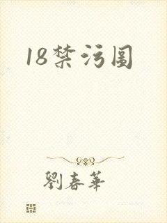 18禁污图封面