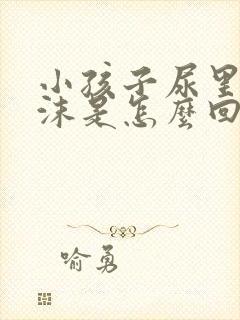 小孩子尿里有泡沫是怎么回事