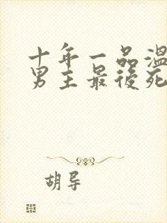 十年一品温如言男主最后死了没