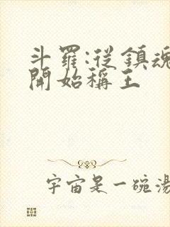 斗罗:从镇魂街开始称王