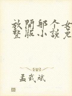 放开那个女巫完整版小说免费阅读