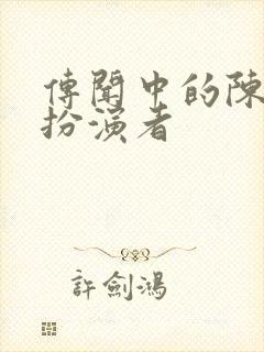 传闻中的陈芊芊扮演者