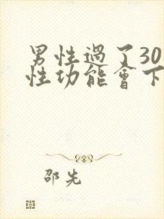 男性过了30岁性功能会下降吗封面