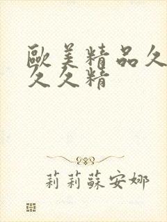 欧美精品久久久久久精