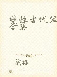 双性古代父子h合集