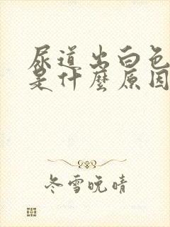 尿道出白色液体是什么原因