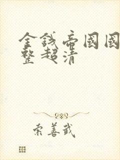 金钱帝国国语完整超清