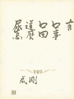 尿道口口有点痒怎么回事