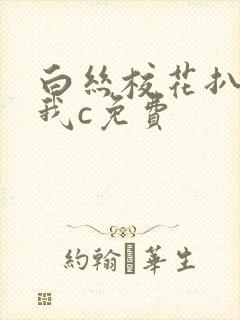 白丝校花扒腿让我c免费